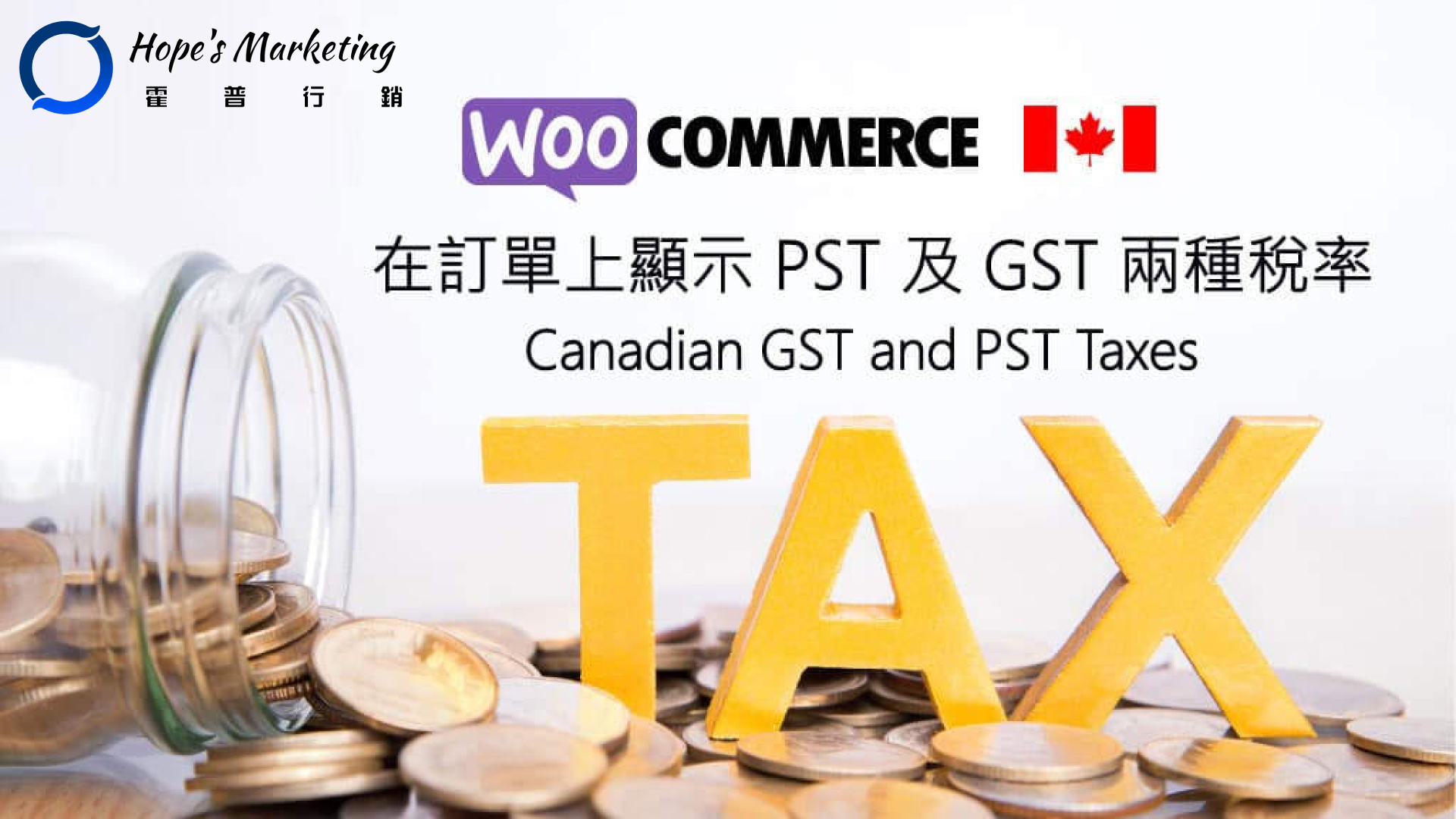 Woocommerce 購物車教學 - 在訂單上顯示PST 以及 GST 兩種稅率