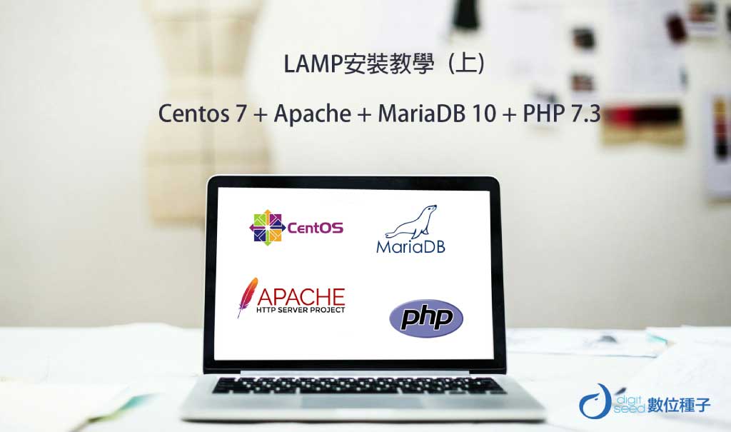 LAMP安裝教學 (上) – Centos 7 + Apache + MariaDB 10 + PHP 7