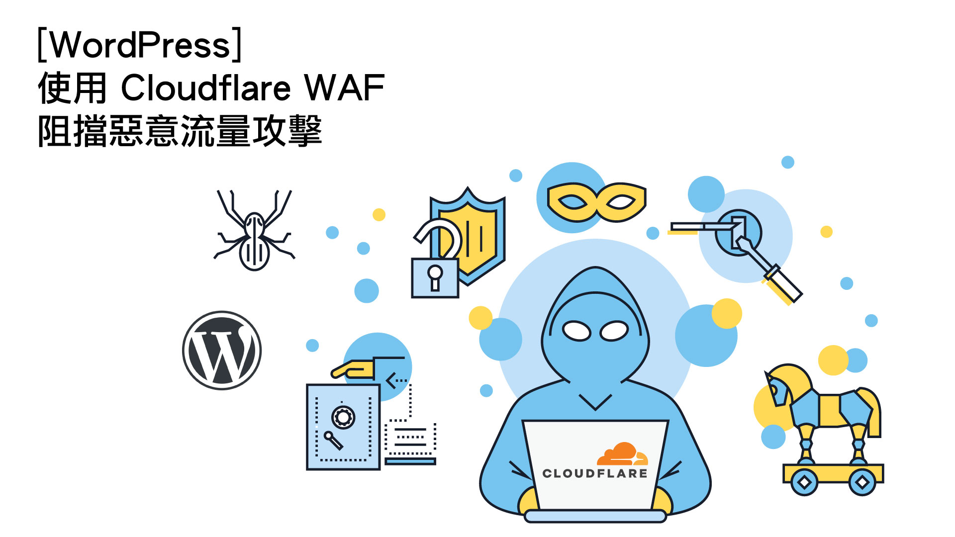 [WordPress] 使用 Cloudflare WAF 阻擋惡意流量攻擊