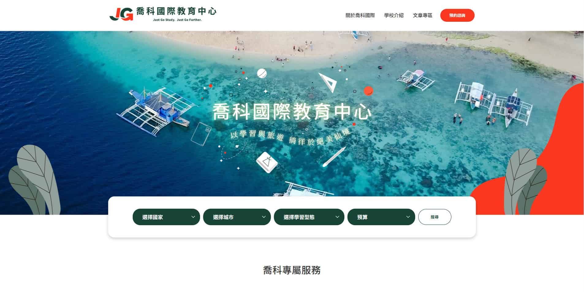 喬科國際教育