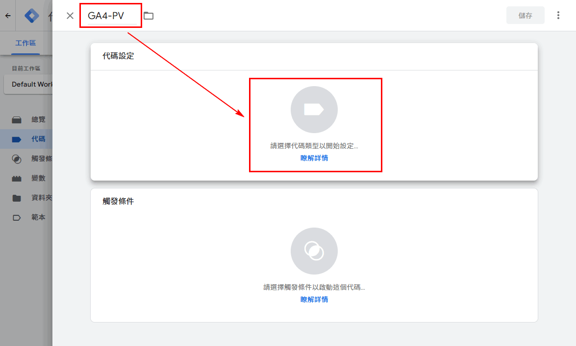 [GTM教學] 五分鐘設定Google Tag Manager、GA4埋碼