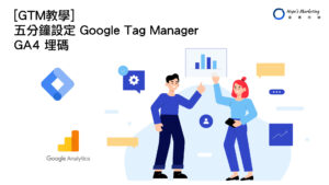 [GTM教學] 五分鐘設定Google Tag Manager、GA4埋碼