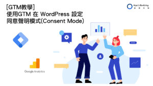 [GTM教學] 在WordPress加入同意聲明模式V2
