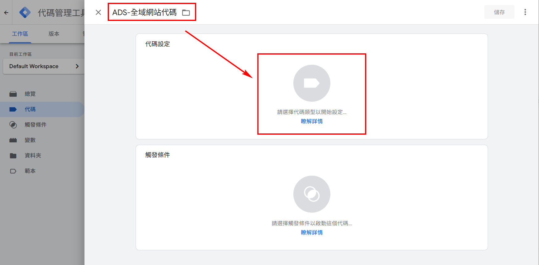 [GTM教學] 5分鐘快速完成 Google Tag Manager 串接 Google Ads 全域網站代碼設定指南 (2025)