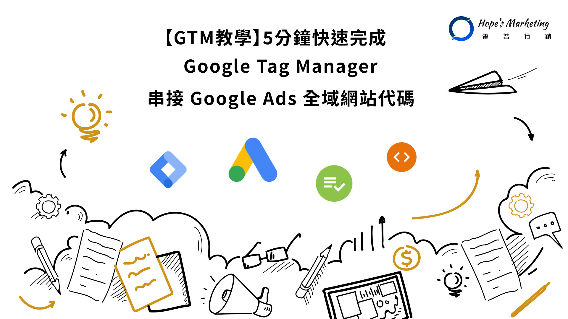[GTM教學] 5分鐘快速完成 Google Tag Manager 串接 Google Ads 全域網站代碼設定指南 (2025)